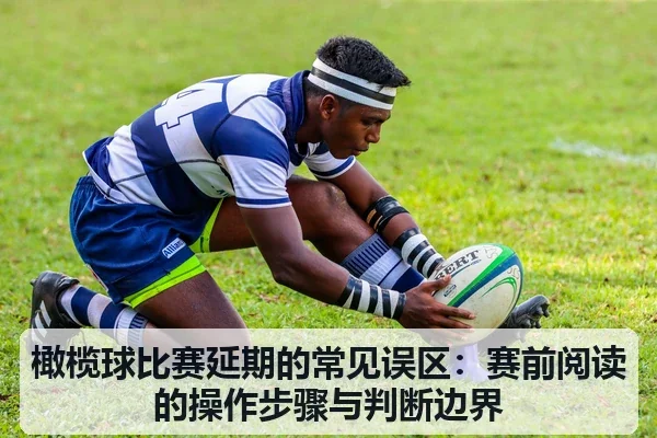橄榄球比赛延期的常见误区：赛前阅读的操作步骤与判断边界