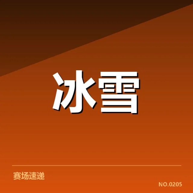 已确认的关键赛事与运动员表现