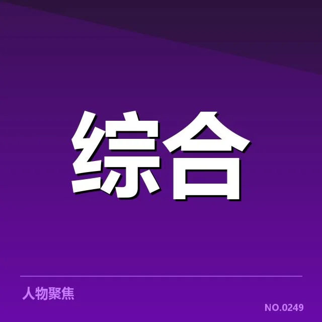 已公布的政策与核心数据整理
