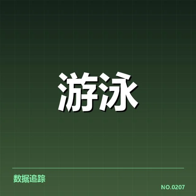 全国游泳锦标赛直播：赛事安排为何