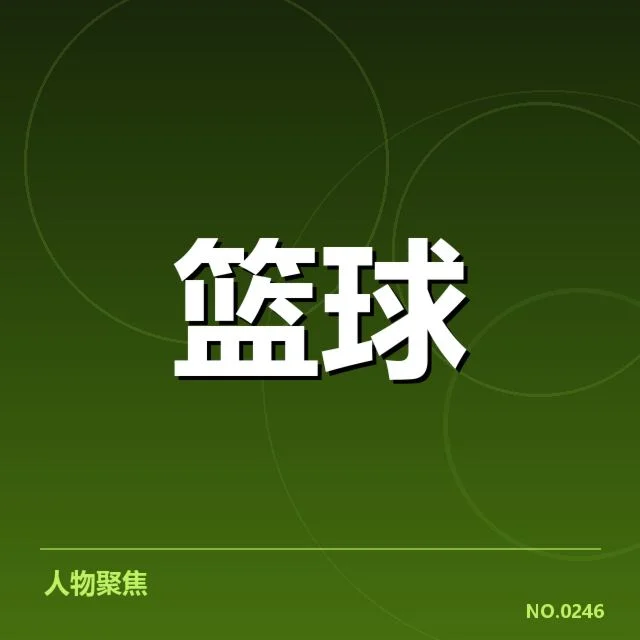林书豪伤后复健：他能否重返巅峰仍存疑问