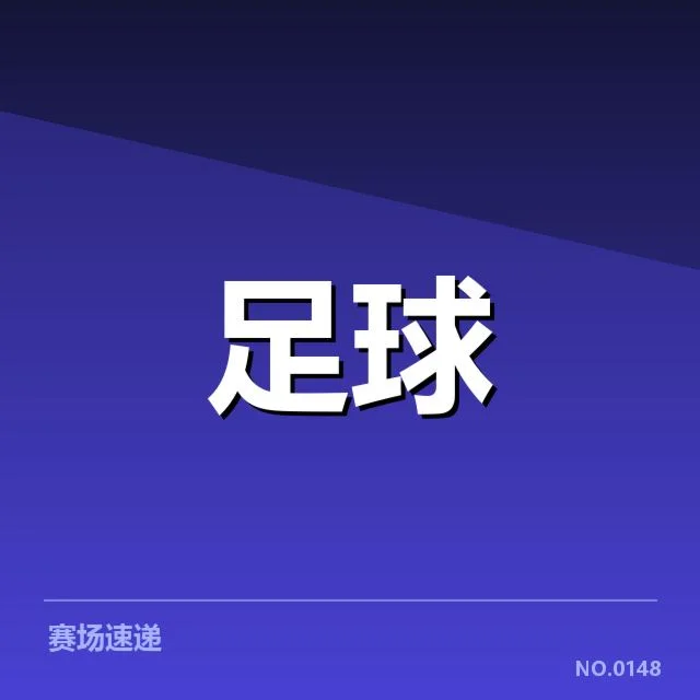 中超排名变动：广州队竞争力是否依然稳固